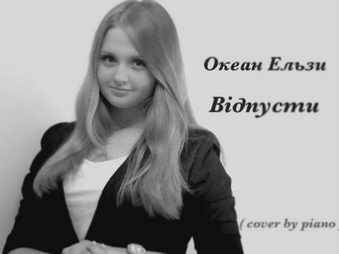 Океан Ельзи - Відпусти (cover by piano) 