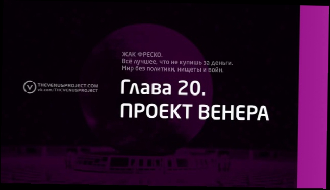 Part 8 - Все лучшее, что не купишь за деньги | Жак Фреско | Официальная аудиокнига 