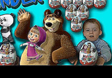 Киндеры маша и медведь Звёздные войны распаковка Kinder Masha and bear Panda Star wars unboxing 