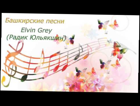 Башкирские песни - Elvin Grey 