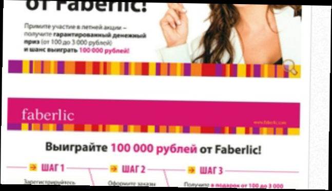 Выиграйте 100 000 рублей от Фаберлик! 