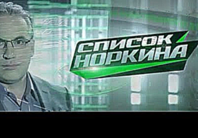 Список Норкина 15.03.2015 Операция «Крым» — возвращение в родную гавань! 