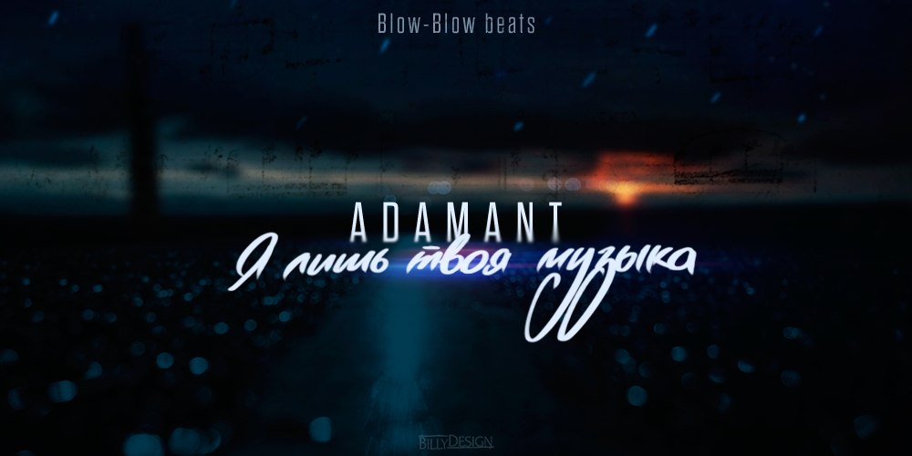 Adamant - Я лишь твоя музыка (Blow-Blow Beats prod.)