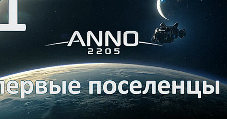Anno 2205 Прохождение на русском [FullHD|PC] - Часть 1 (Первые поселенцы) 