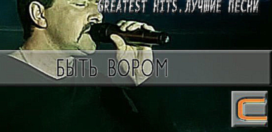 Бутырка - Быть вором (Greatest hits. Лучшие песни.) 