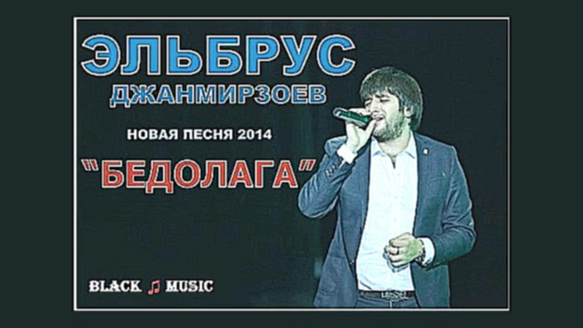 Эльбрус Джанмирзоев - Бедолага (New Music Audio 2014) 