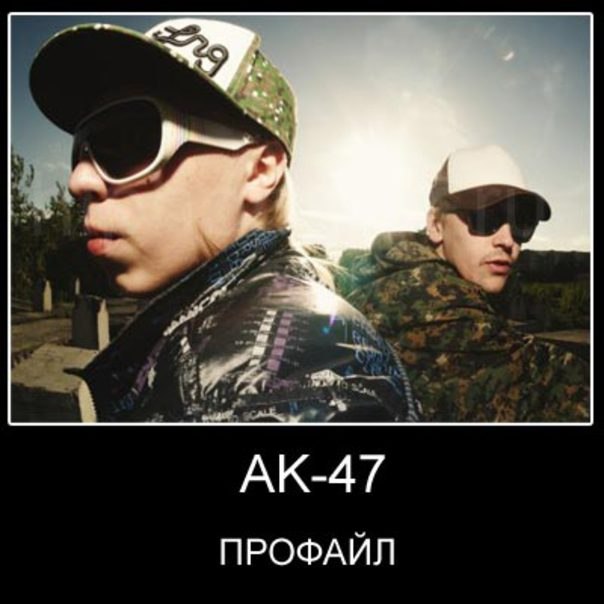 AK47 - ты только Ы да Ы да А да А
