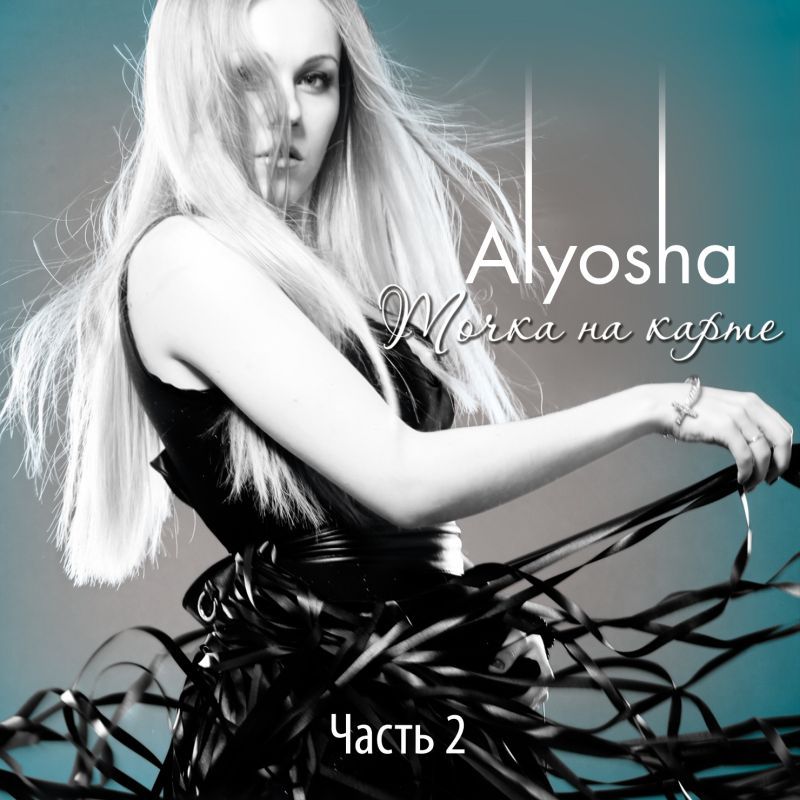 Alyosha (Алеша) - Ты Моё Все (Alyosha Remix)
