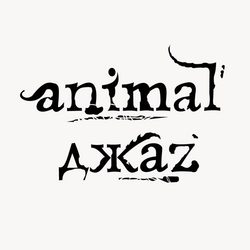 Animal jazz - Ангел