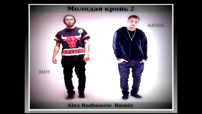 Natan feat. Мот - Молодая кровь 2 (Alex Radionow Remix) 