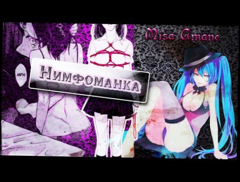 【Amv 】- Нимфоманка 