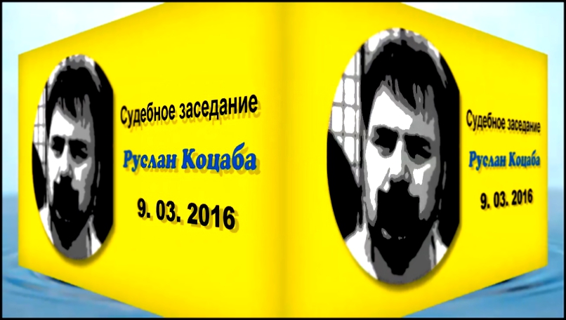 Руслан Коцаба Суд 9. 03. 2016 рус. субтитры 