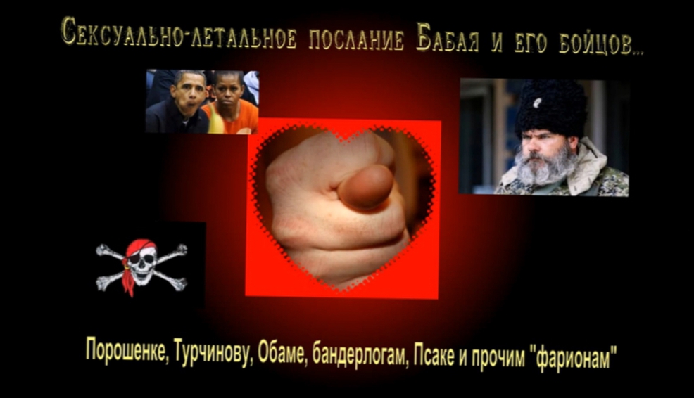 Непристойное послание Бабая и ополченцев бандеровцам и Порошенко: Мы Вас еб*м, чего же боле?! 