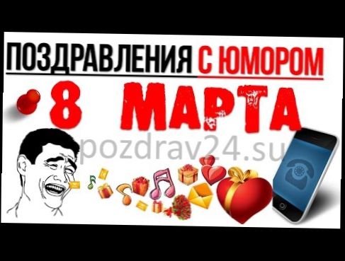 Поздравления с днем рождения на 8 МАРТА. Аудио открытка с 8 марта 