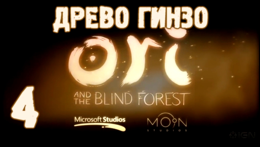 Прохождение Ori and the Blind Forest [HD|PC] - Часть 4 Древо Гинзо 