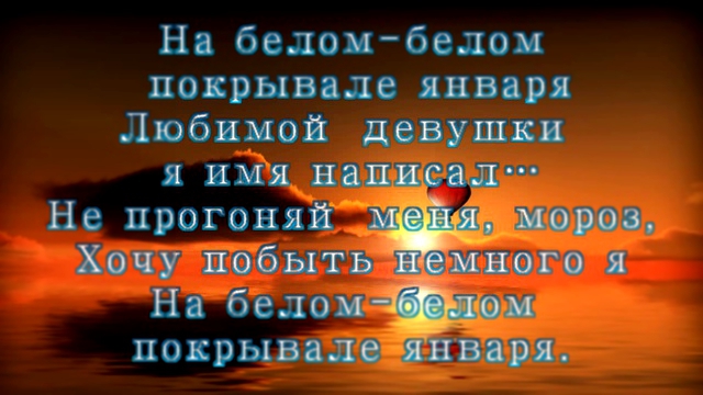 Вадим Казаченко-На белом покрывале января текст песни с экрана 