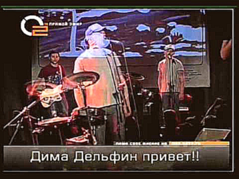 Дельфин - Весна (Live @ "Брать Живьем", O2TV, 09.03.2007) 