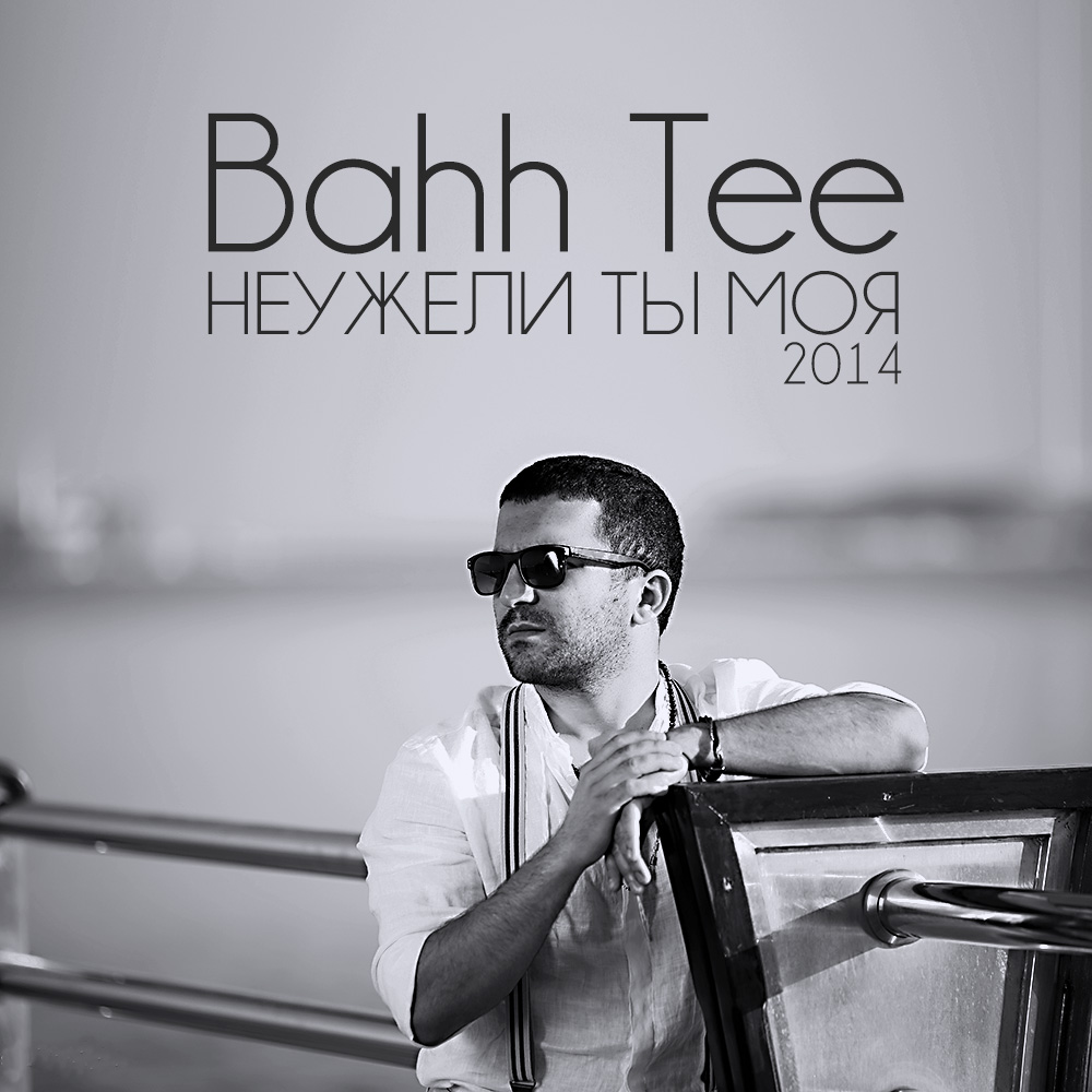 Bahh Tee - Передружба-недоотношения (муз.SoundBro)