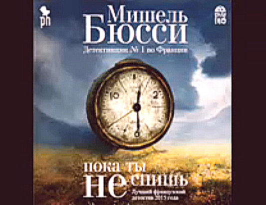 Бюсси Мишель_ Пока ты не спишь Алексей Багдасаров, Ольга Шорохова_аудиокнига,детектив,2016 