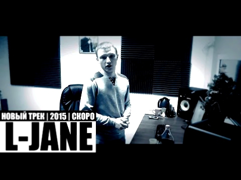 L-Jane - Новый трек (2015) 