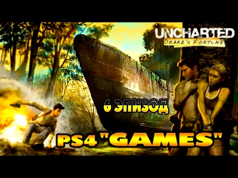 Uncharted: Судьба Дрейка - прохождение на PS4  Ер.6  