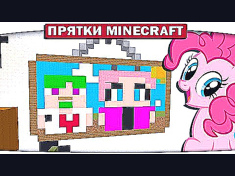 Поняшки и ТАЙНЫ МАЙНКРАФТА - My Little Pony Minecraft 