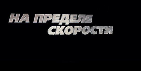 Форсаж 4 / Fast and furious 4 Русский трейлер - HD 