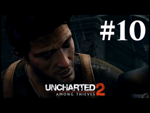 Прохождение Uncharted 2: Среди воров — Глава 10: Единственный выход 