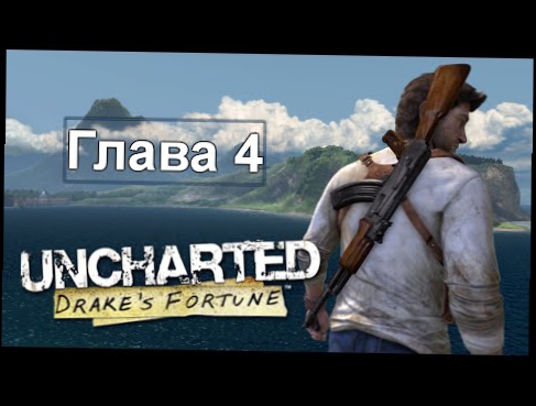 Uncharted: Судьба Дрейка - Глава 4: Авиакатастрофа PS4 60fps 