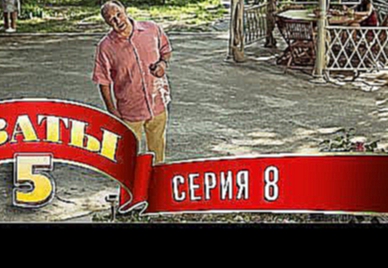 Сваты 5 5-й сезон, 8-я серия 