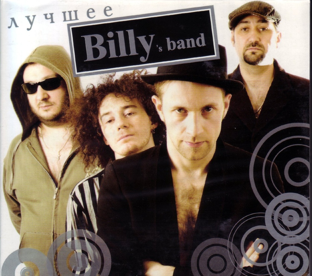Billy's Band - Всё Хорошо