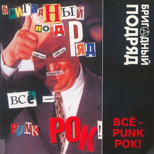 Бригадный Подряд - Кировский Завод (Всё  Punk-Рок, 1998)