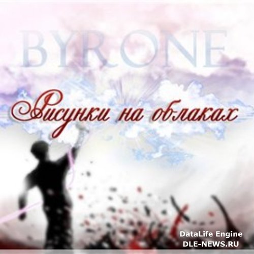ByRone - Люби меня