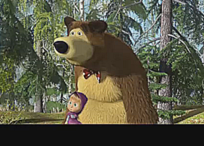Песенка про дружбу из мультфильма "Маша и Медведь" 