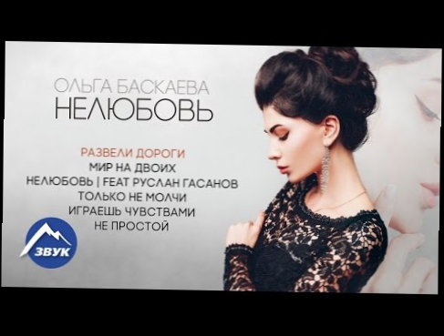 Ольга Баскаева - Нелюбовь | Альбом 2017 