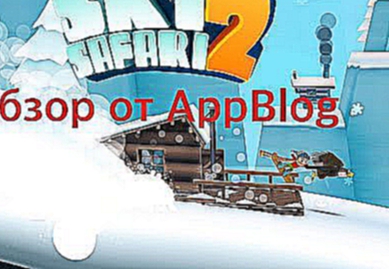 Обзор мобильной игры Ski Safari 2 от AppBlog 