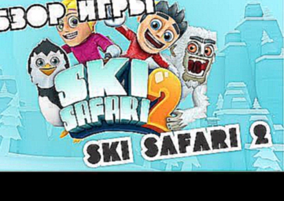 Ski Safari 2  Обзор игры Ski Safari 2 для android и ios 