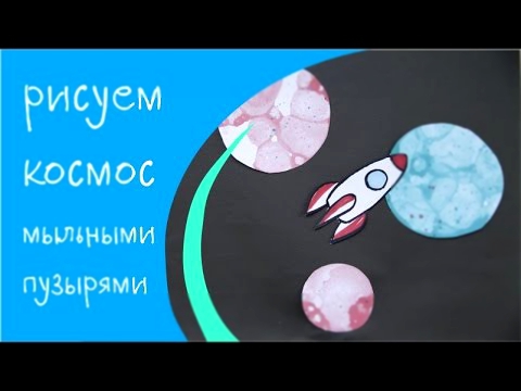 Рисуем КОСМОС мыльными пузырями  I Творчество с детьми с MOMS BAND 