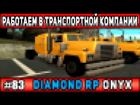 Diamond Rp Onyx | [#83] | КУПИЛИ 2 ФУРЫ.  РАБОТАЕМ ДАЛЬНОБОЙЩИКОМ В ТК | Сезон 2 | [SAMP] 