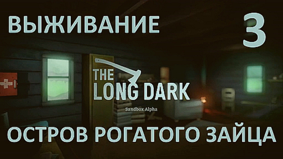 The Long Dark Выживание на русском [FullHD|PC] - Часть 3 Остров Рогатого зайца 