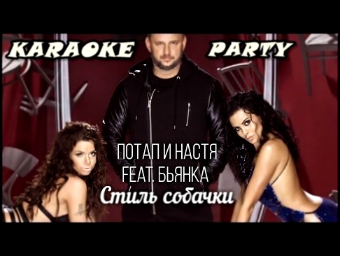 Karaoke Party Хит-Потап и Настя feat. Бьянка - Стиль собачки  ( Караоке онлайн ) 