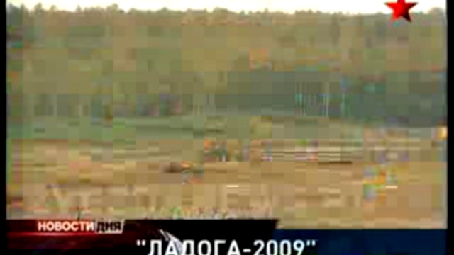 Учения Ладога-2009. Маневры в Псковской области 