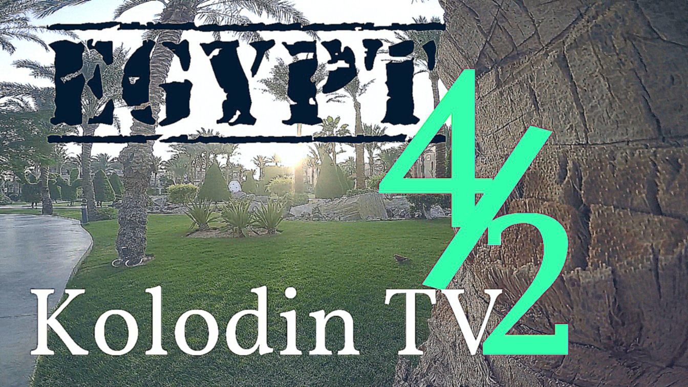 Egypt day 4/2. Египет. Kolodin TV  