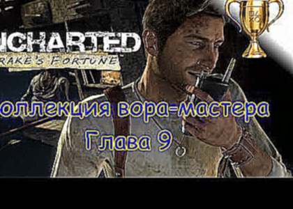 Uncharted: Судьба Дрейка  Master Thief Collection / Коллекция вора-мастера Глава 9 