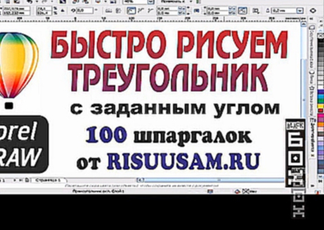 Corel DRAW. Как быстро нарисовать заданный угол в Corel DRAW. 