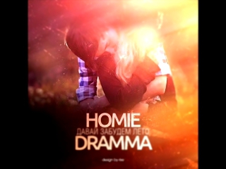 HOMIE ft Dramma - Давай забудем лето 
