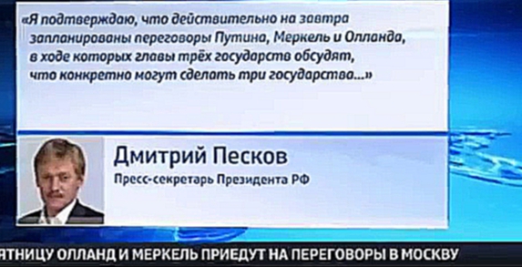 Украина последние новости 9.02.2015.Посол РФ во Франции- встреча Путина, Олланда и Меркель 