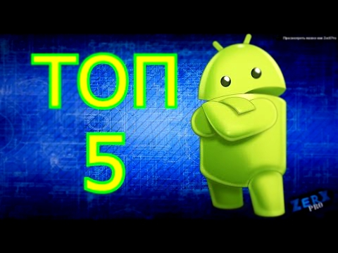 Топ 5 ХАКЕРСКИХ программ для Android! 