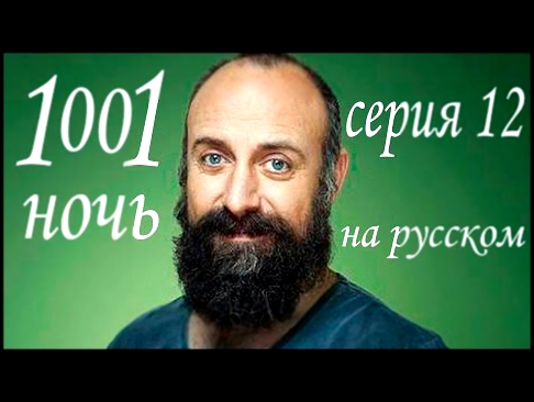 1001 ночь 12 серия Турецкий сериал Тысяча и одна ночь , смотреть на русском 