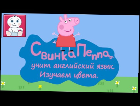 Свинка Пеппа изучает английский язык. Урок 1. Учим цвета на английском. [Малышата] 
